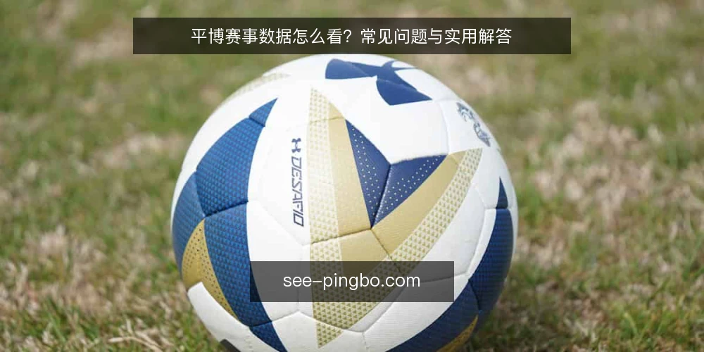 平博赛事数据怎么看？常见问题与实用解答 — 平博赛事数据有哪些关键指标？ 配图