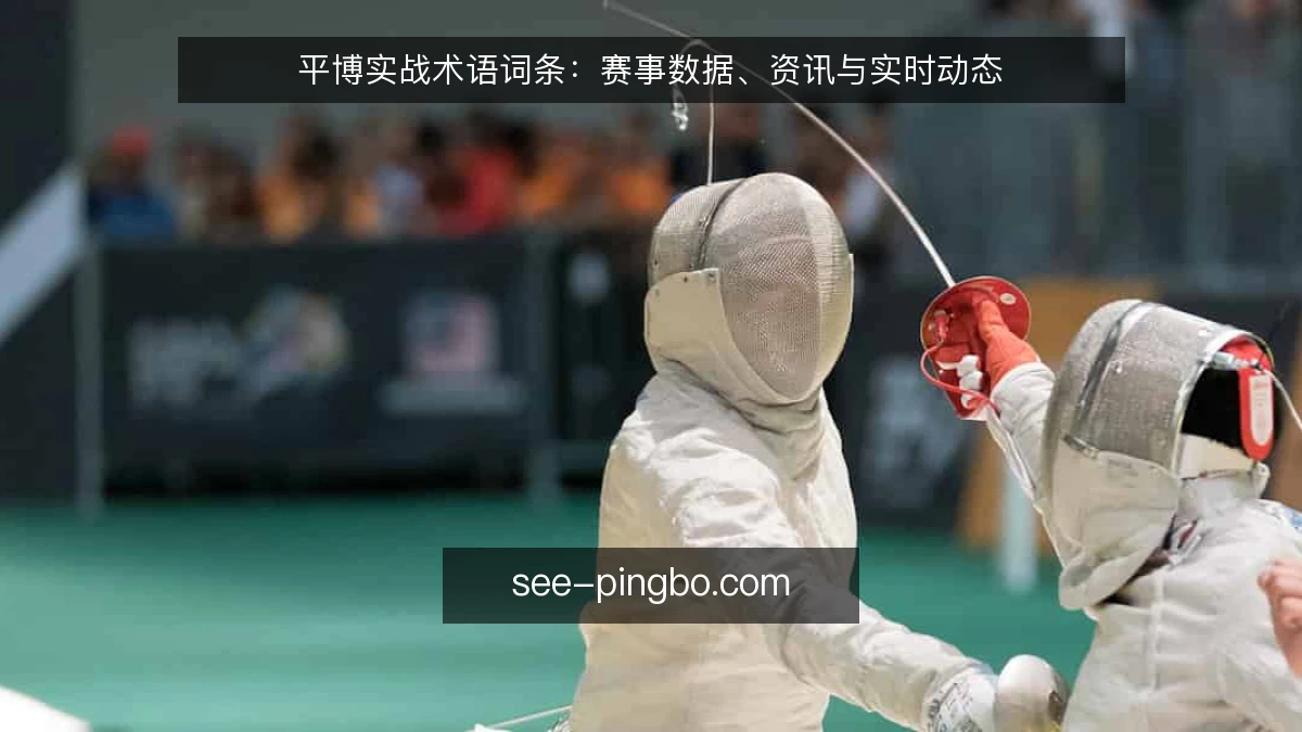 平博实战术语词条：赛事数据、资讯与实时动态