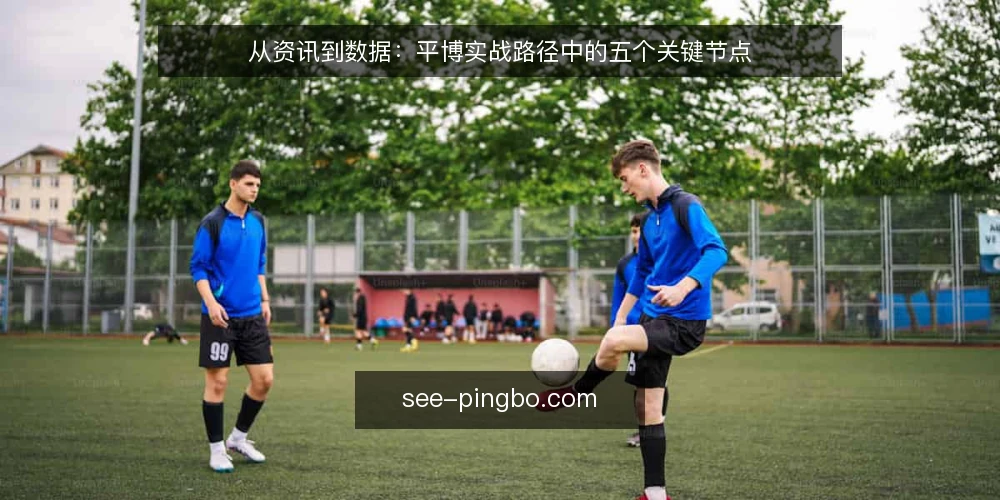 从资讯到数据:平博实战路径中的五个关键节点 — 入场信号:先看资讯再碰数据 配图