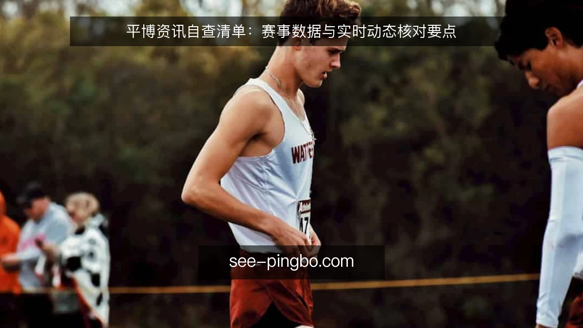 平博资讯自查清单：赛事数据与实时动态核对要点