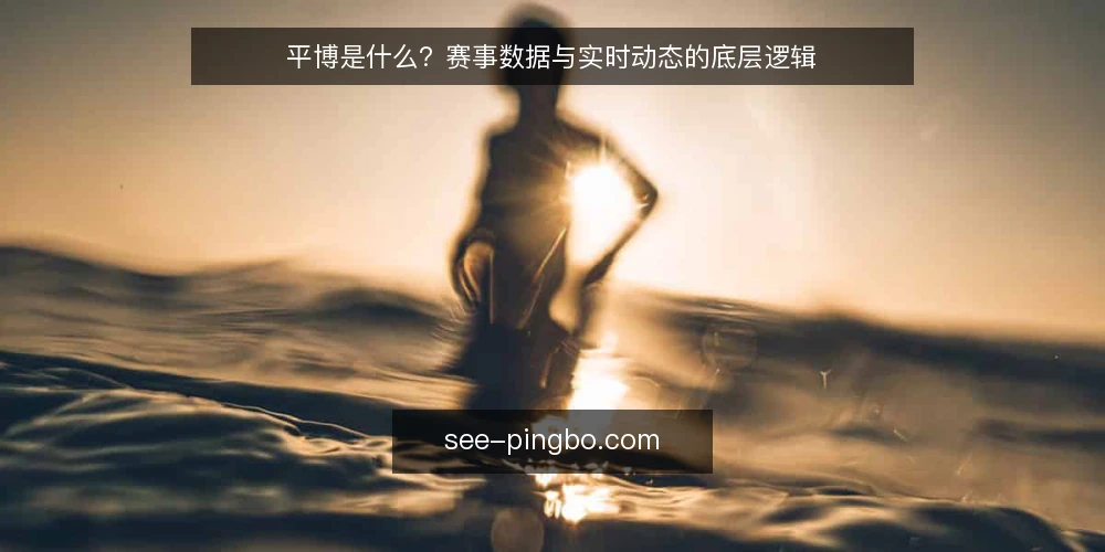 平博是什么？赛事数据与实时动态的底层逻辑 — 平博是什么：一个基础定义 配图