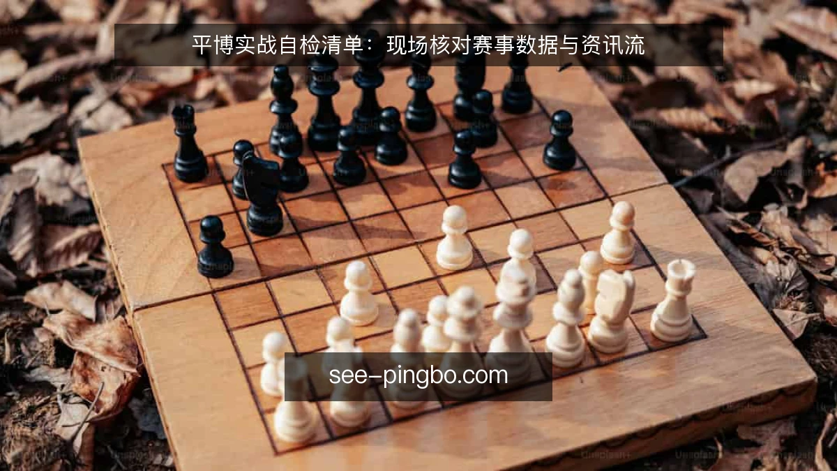 平博实战自检清单：现场核对赛事数据与资讯流