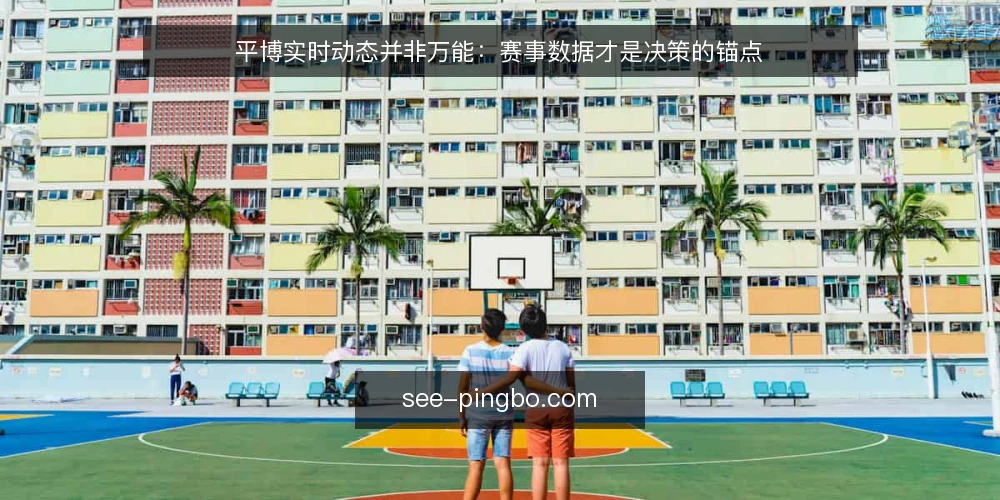 平博实时动态并非万能：赛事数据才是决策的锚点 — 场景设定：一个依赖实时动态的操盘手 配图
