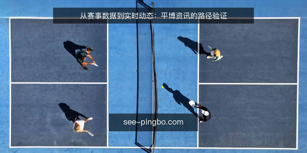 从赛事数据到实时动态:平博资讯的路径验证 — 信息过载的起点 配图