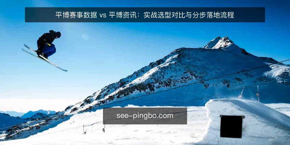 平博赛事数据 vs 平博资讯：实战选型对比与分步落地流程 — 先定判据：明确你要解决的判断问题 配图