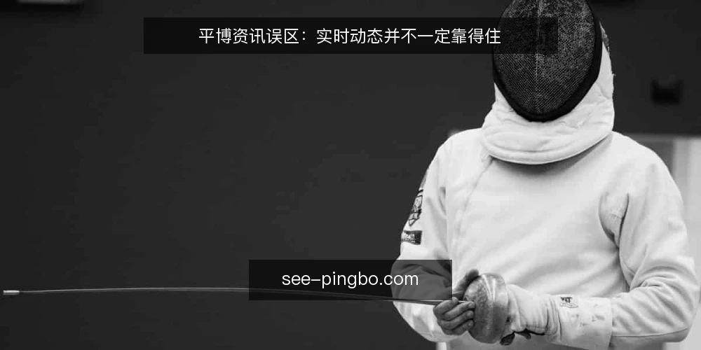 平博资讯误区:实时动态并不一定靠得住 — 先厘清:平博资讯到底解决什么问题 配图