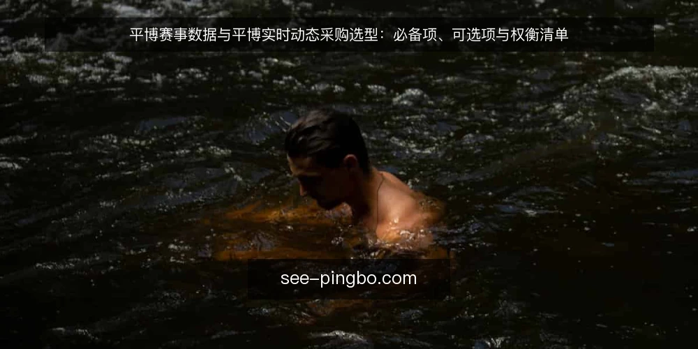 平博赛事数据与平博实时动态采购选型:必备项、可选项与权衡清单 — 先定采购目标与评测口径 配图