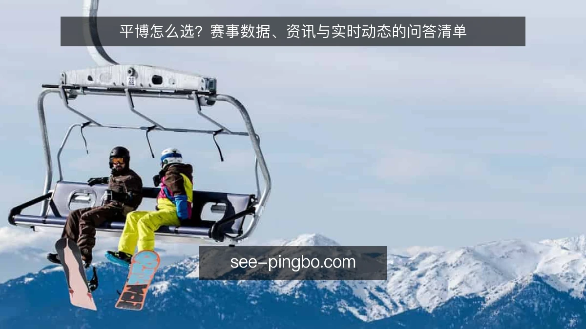 平博怎么选?赛事数据、资讯与实时动态的问答清单
