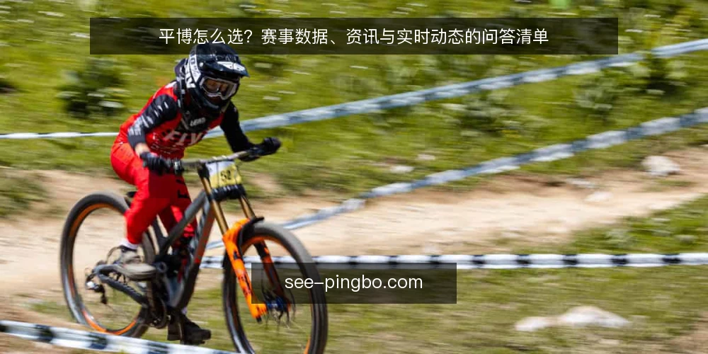 平博怎么选?赛事数据、资讯与实时动态的问答清单 — 我们需要什么样的平博数据能力? 配图