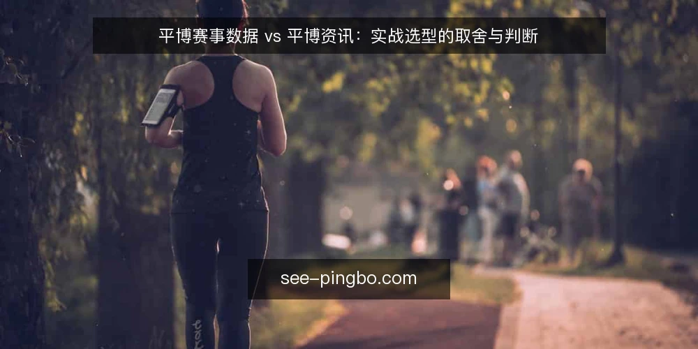 平博赛事数据 vs 平博资讯:实战选型的取舍与判断 — 先定评估标准:你真正要解决什么 配图