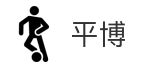 平博