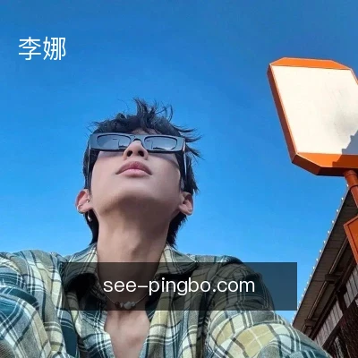 李娜